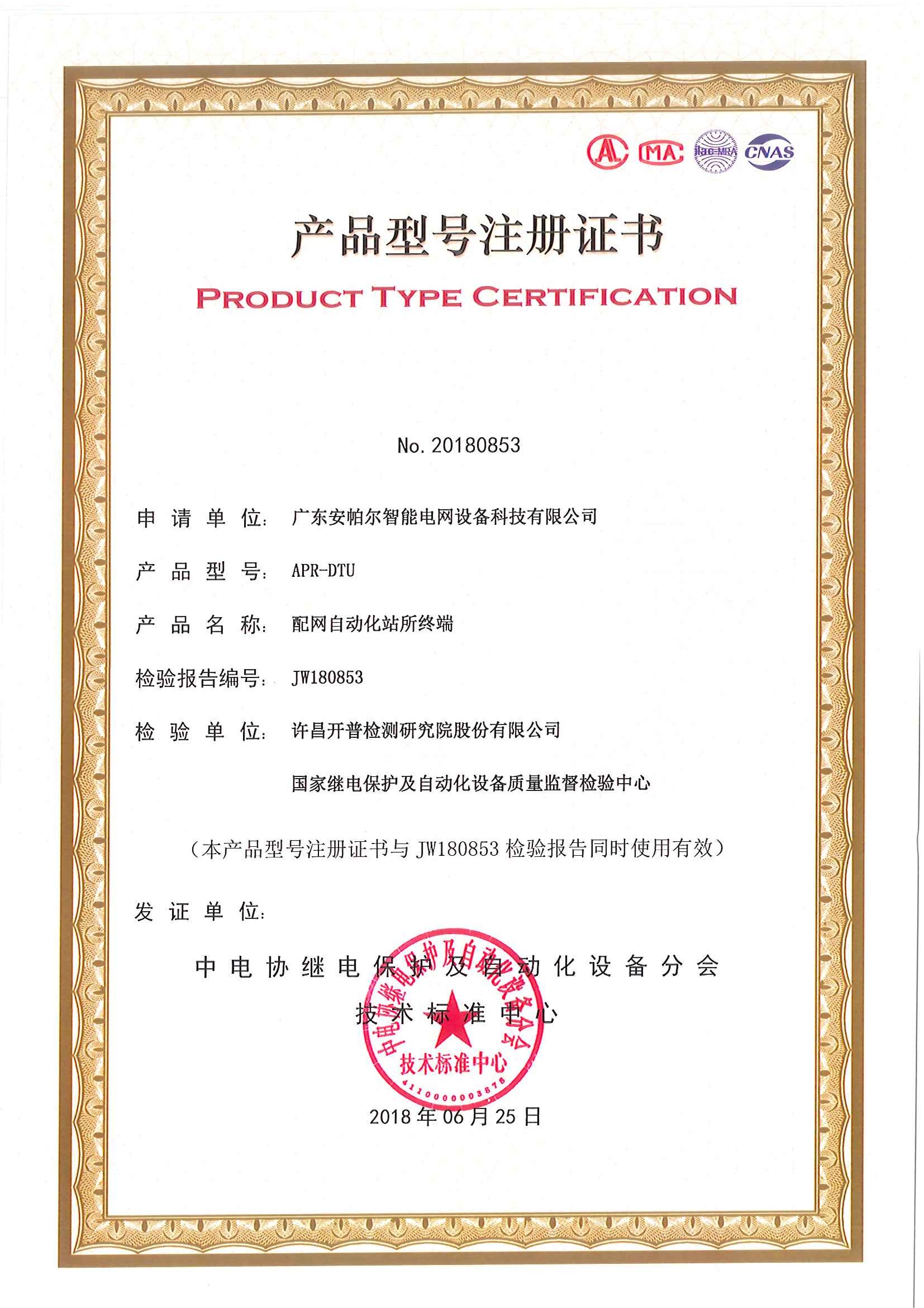 配电自动化站所终端APR-DTU-产品型号注册证书
