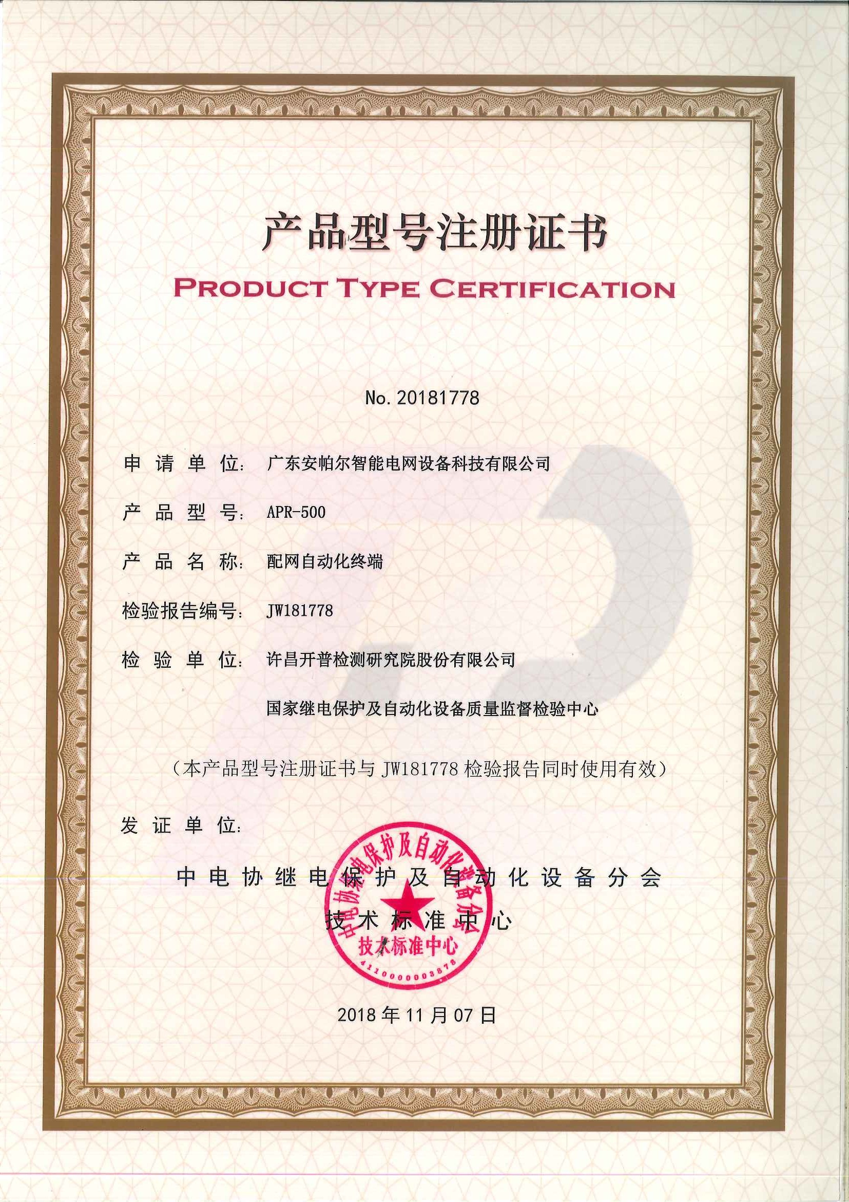 配网自动化终端APR-500-产品型号注册证书